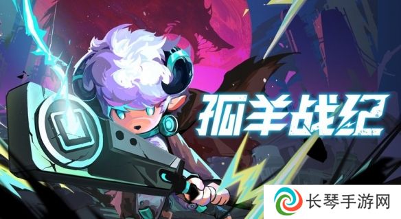 《孤羊战纪》亮相东方游戏文化周 试玩版本限时开放