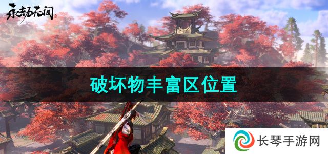 永劫无间破坏物丰富区在哪-破坏物丰富区位置