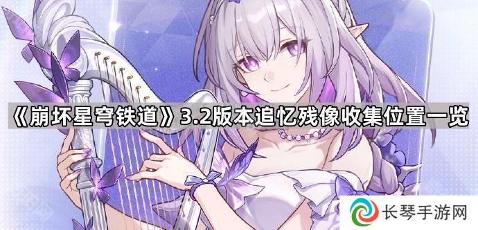 崩坏星穹铁道3.2追忆残像在哪-3.2版本追忆残像收集位置一览