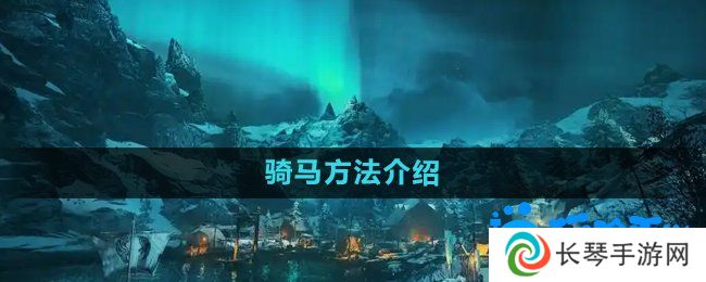 刺客信条英灵殿怎么骑马-骑马方法介绍