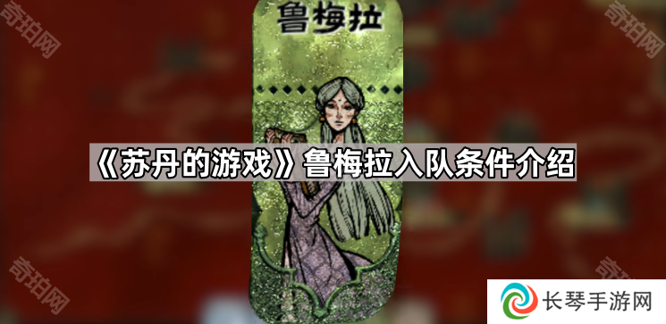 苏丹的游戏鲁梅拉怎么获得-鲁梅拉入队条件介绍