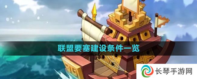 《万国觉醒》联盟要塞建设条件一览