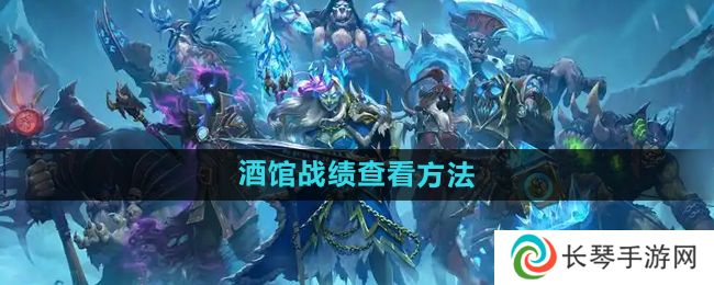 炉石传说酒馆战棋战绩怎么查看-酒馆战棋战绩查看方法