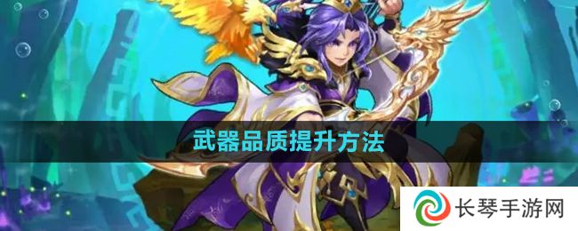 少年西游记怎么提升武器品质-武器品质提升方法