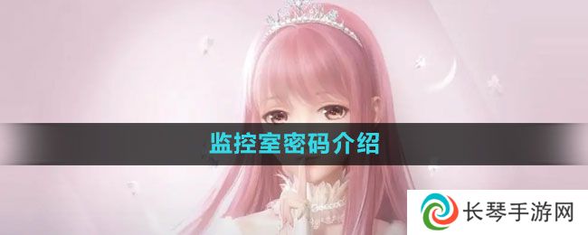 闪耀暖暖监控室密码是什么-监控室密码介绍
