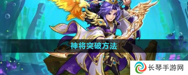 少年西游记神将怎么突破-神将突破方法