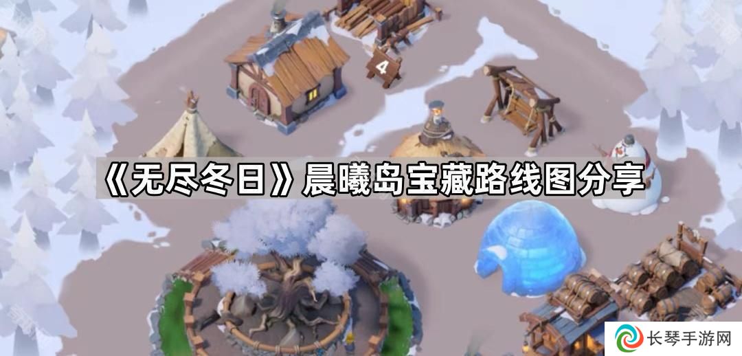 无尽冬日海岛砍树路线推荐-无尽冬日晨曦岛宝藏布局图分享