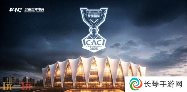 CS顶级赛事金秋落沪！CAC 2025十月上海开启对决！