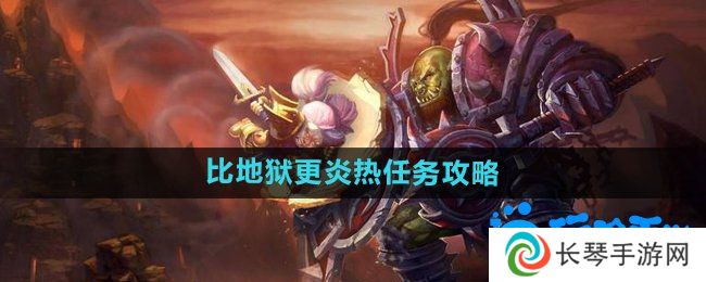 魔兽世界比地狱更炎热任务怎么做-比地狱更炎热任务攻略