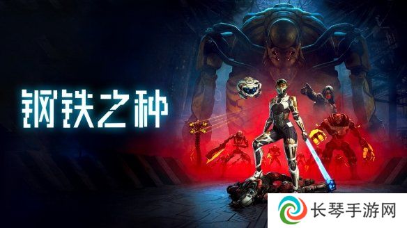 机械统治下的人类希望——科幻潜行冒险新作《钢铁之种》今日发售