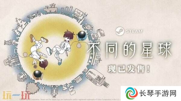 双人解谜冒险游戏《不同的星球》现已正式发售