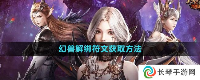 《魔域手游》幻兽解绑符文获取方法
