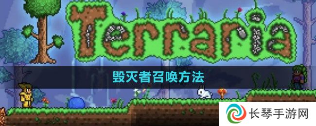 泰拉瑞亚毁灭者怎么召唤-毁灭者召唤方法