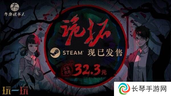 中式微恐悬疑推理游戏《诡拓》现已正式发售