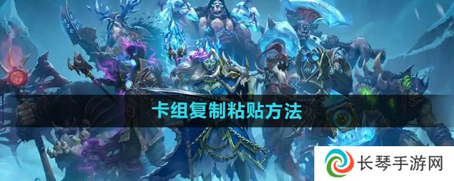 炉石传说怎么复制粘贴卡组-卡组复制粘贴方法
