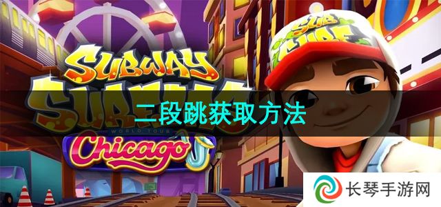 《地铁跑酷》二段跳获取方法
