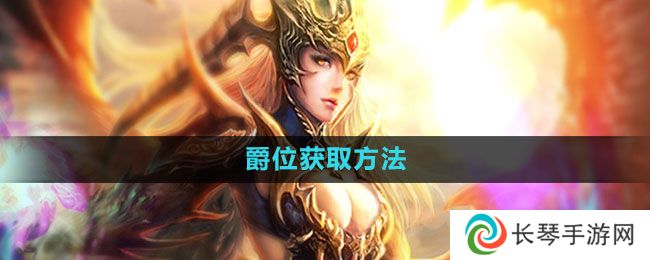 魔域手游爵位怎么获得-爵位获取方法