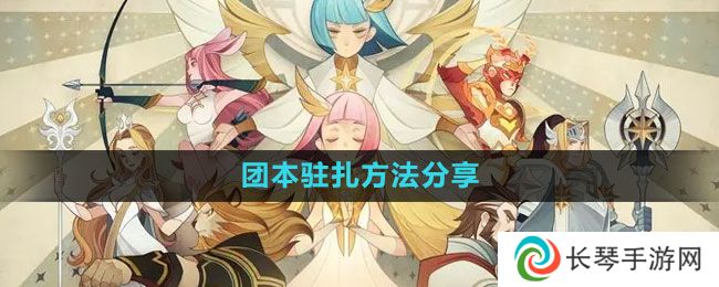 《剑与远征》团本驻扎方法分享
