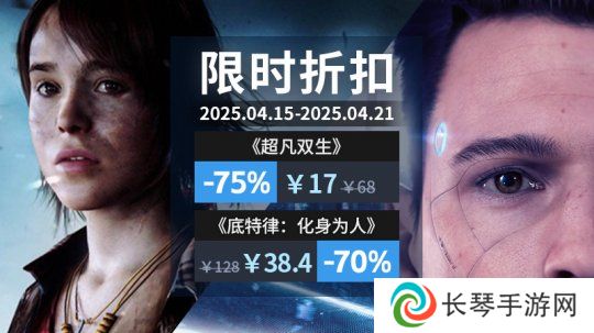 双星闪耀！Quantic Dream限时周促，开启你的冒险之旅