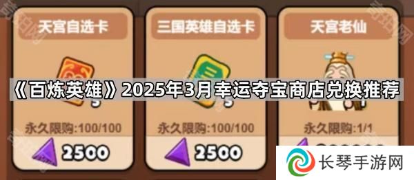 百炼英雄3月幸运夺宝商店换什么好-2025年3月幸运夺宝商店兑换推荐