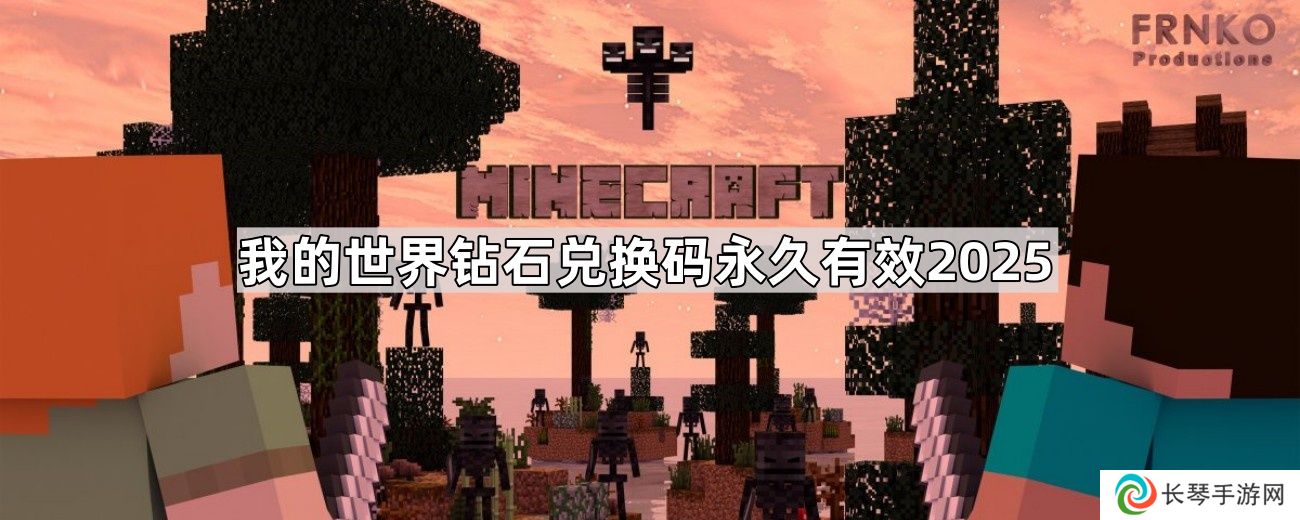 我的世界钻石兑换码10000钻石-我的世界钻石兑换码永久有效2025