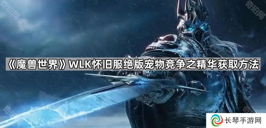 详细阅读:魔兽世界怀旧服竞争之精华怎么获得-WLK怀旧服绝版宠物竞争之精华获取方法 魔兽世界怀旧服竞争之精华怎么获得-WLK怀旧服绝版宠物竞争之精华获取方法