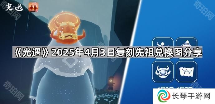 光遇4月3日复刻先祖是谁-2025年4月3日复刻先祖兑换图分享