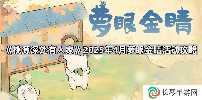 桃源深处有人家4月萝眼金睛活动怎么玩-2025年4月萝眼金睛活动攻略