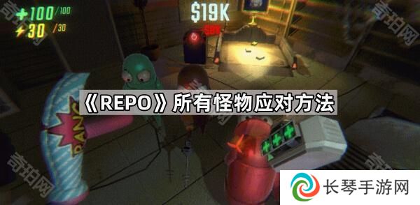 REPO怪物怎么应对-REPO所有怪物应对方法
