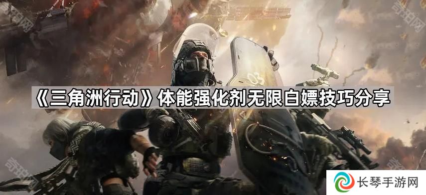 三角洲行动体能强化剂怎么刷新持续时间-体能强化剂无限白嫖技巧分享