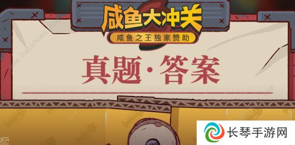 咸鱼之王咸鱼大冲关题目答案大全 2022最新题库答案总汇