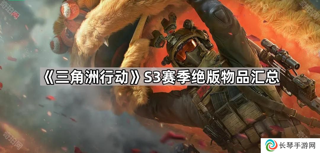 三角洲行动S3哪些东西会绝版-S3赛季绝版物品汇总