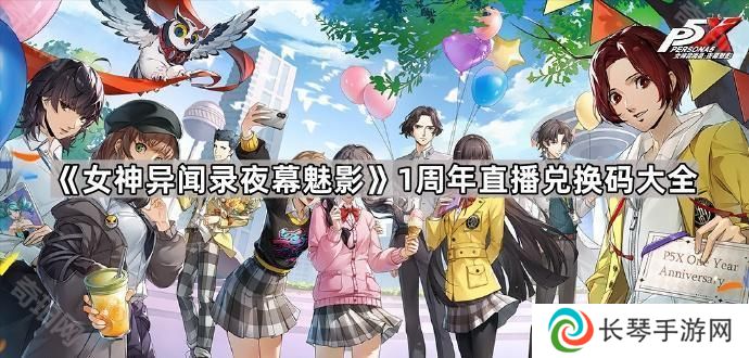 女神异闻录夜幕魅影1周年直播兑换码是什么-P5X1周年直播兑换码大全