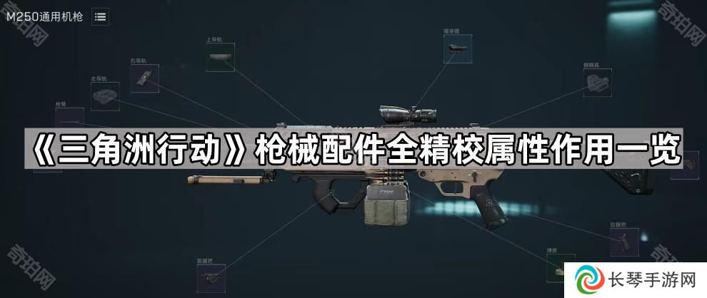 三角洲行动精校有什么用-枪械配件全精校属性作用一览