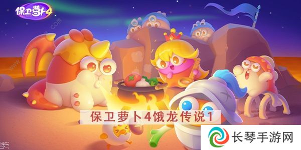详细阅读:保卫萝卜4饿龙传说攻略大全 全关卡图文通关总汇 保卫萝卜4饿龙传说攻略大全 全关卡图文通关总汇
