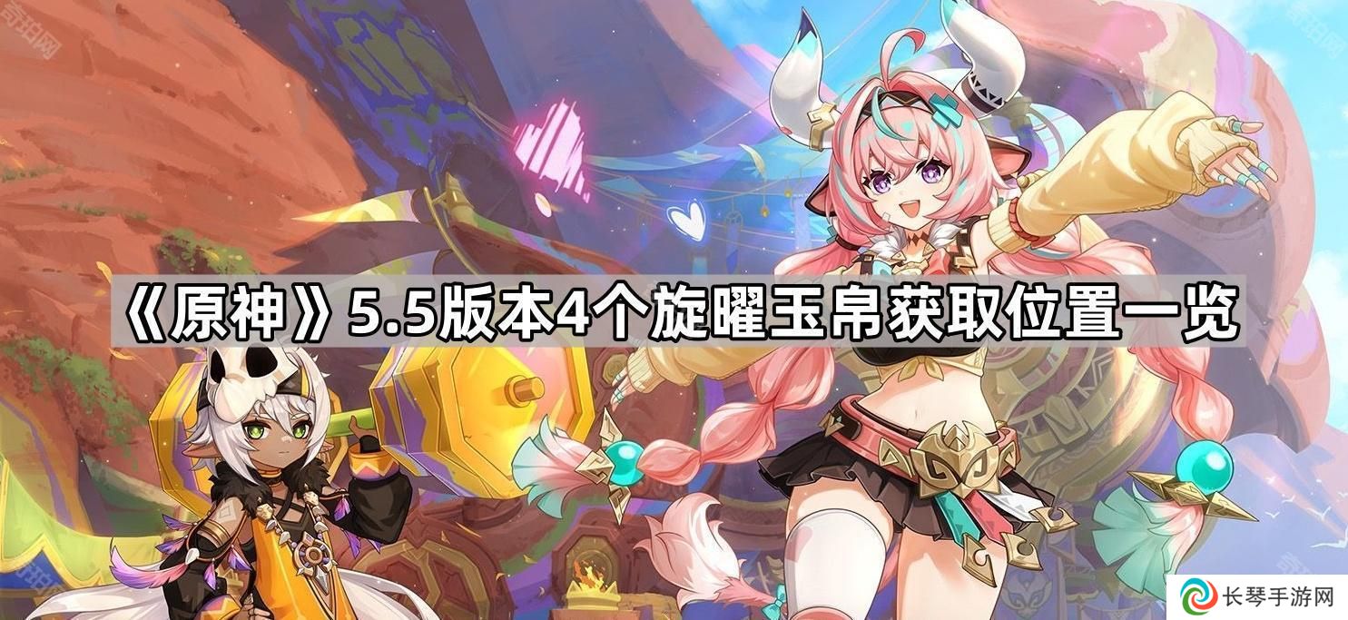 原神5.5旋曜玉帛在哪拾取-5.5版本4个旋曜玉帛获取位置一览