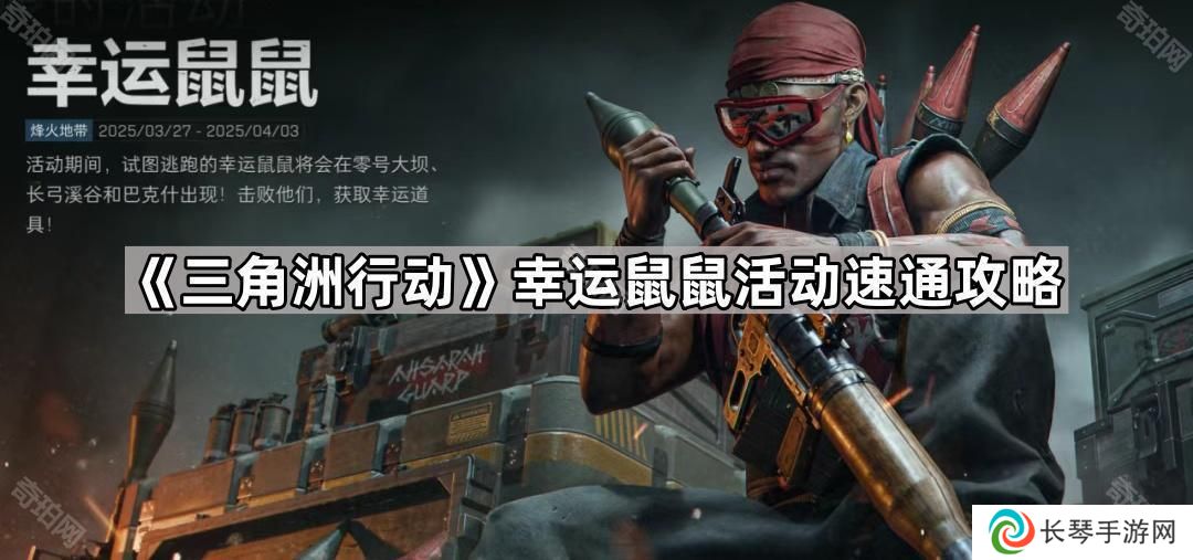 三角洲行动幸运鼠鼠活动怎么玩-幸运鼠鼠活动速通攻略