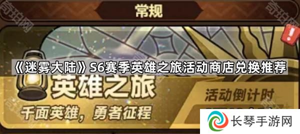 迷雾大陆S6赛季英雄之旅活动商店先换什么-S6赛季英雄之旅活动商店兑换推荐