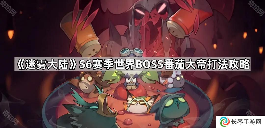 迷雾大陆S6世界BOSS番茄大帝怎么打-S6赛季世界BOSS番茄大帝打法攻略