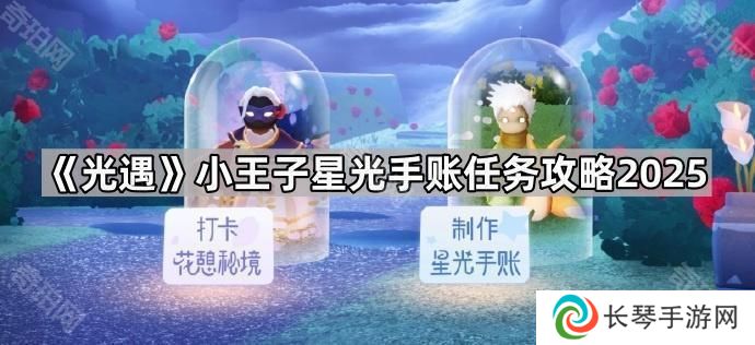 光遇小王子星光手账任务怎么做2025-小王子星光手账任务攻略2025