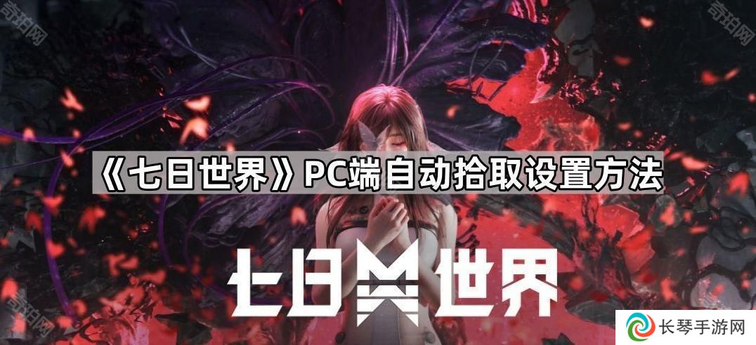 七日世界PC自动拾取怎么关闭-PC端自动拾取设置方法