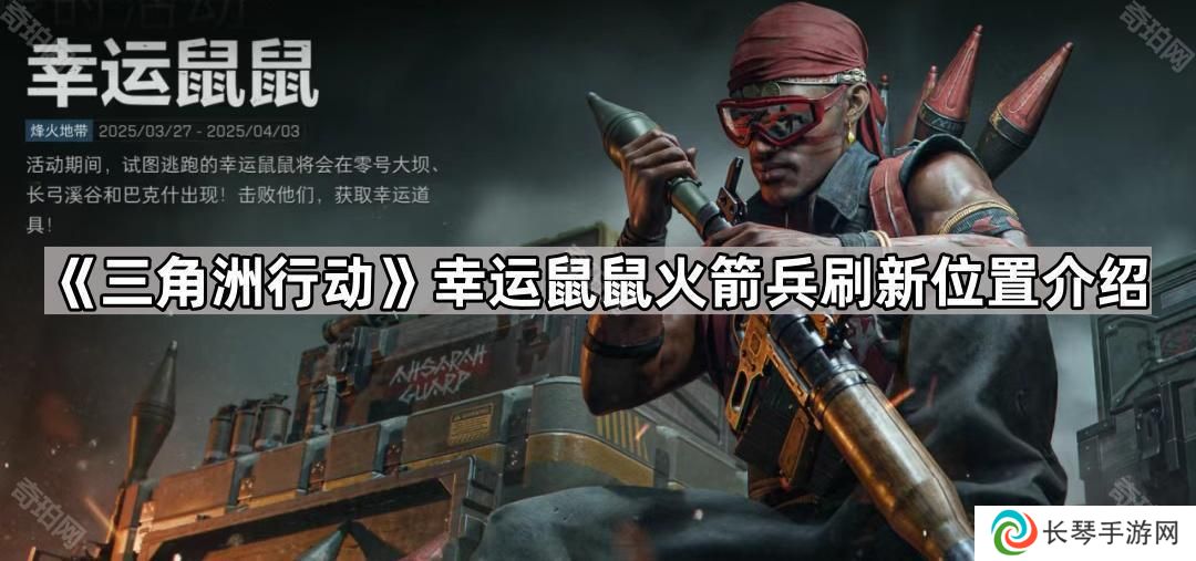 三角洲行动幸运鼠鼠火箭兵在哪刷新-幸运鼠鼠火箭兵刷新位置介绍