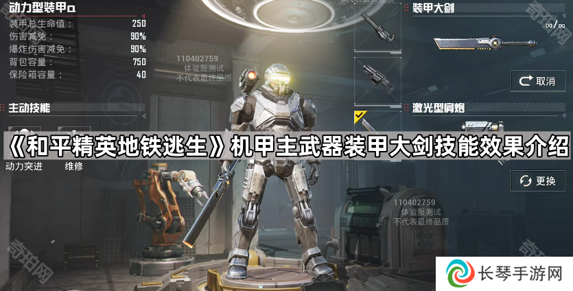 和平精英地铁逃生装甲大剑技能效果是什么-机甲主武器装甲大剑技能效果介绍