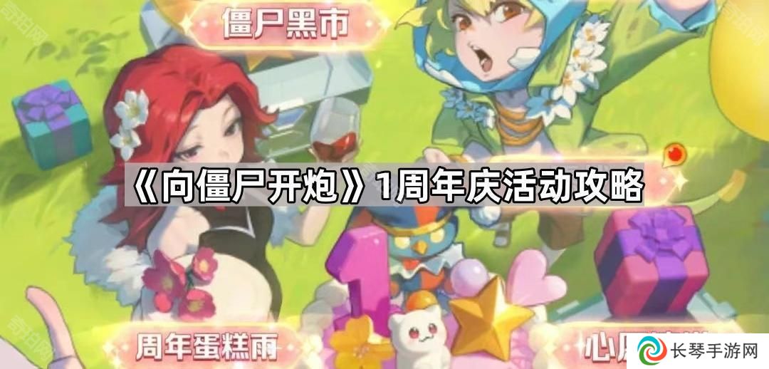详细阅读:向僵尸开炮周年庆活动怎么玩-1周年庆活动攻略 向僵尸开炮周年庆活动怎么玩-1周年庆活动攻略