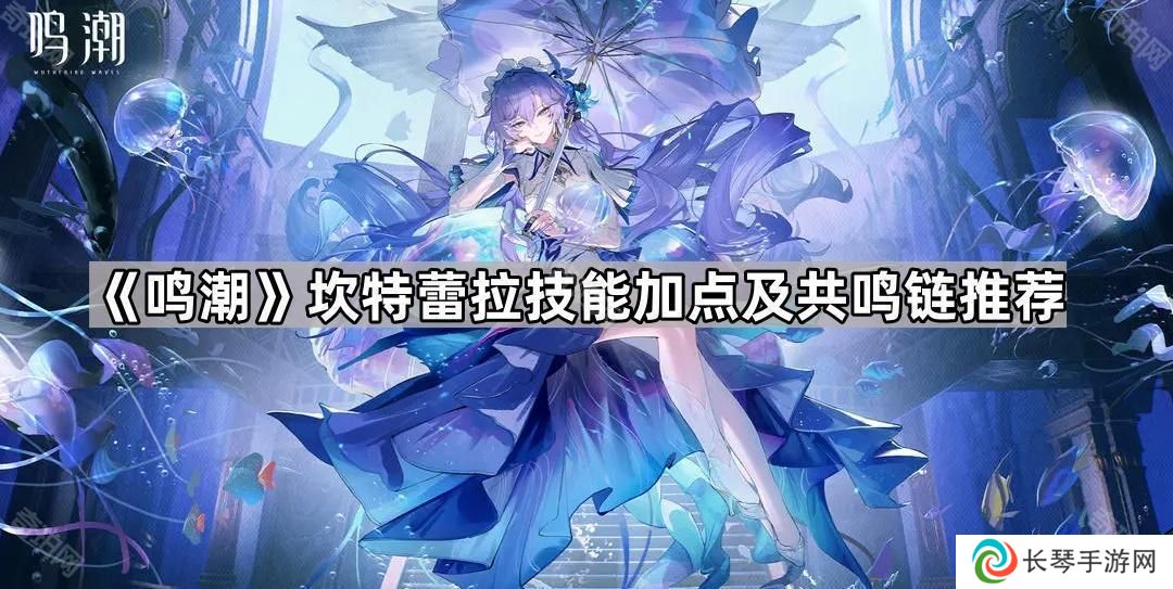 详细阅读:鸣潮坎特蕾拉技能加点及共鸣链选择攻略-坎特蕾拉技能加点及共鸣链推荐 鸣潮坎特蕾拉技能加点及共鸣链选择攻略-坎特蕾拉技能加点及共鸣链推荐