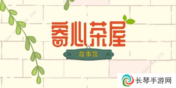 寄心茶屋攻略大全 新手必备技巧总汇图片1