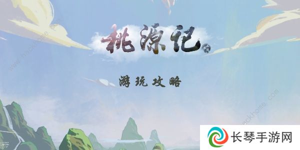 桃源记手游攻略大全2022 最新新手必备技巧总汇