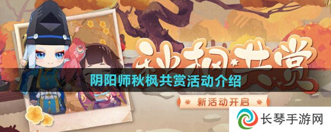 《阴阳师》秋枫共赏活动介绍