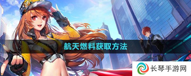 《QQ飞车》航天燃料获取方法