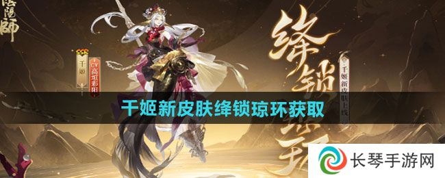 《阴阳师》千姬新皮肤绛锁琼环获取方法